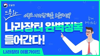 나라장터 어떻게 사용하는 걸까? \