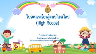 การจัดการเรียนการสอนไฮสโคปชั้นอนุบาล 3 โรงเรียนบ้านเมืองบาง