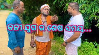 କଳୀ ଯୁଗ ର ଶେଷ ସମୟ...@salipurhappy