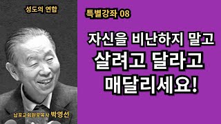 🌿 자신을 비난하지 말고 살려 달라고 매달리세요! / 박영선목사의 특별강좌 8강