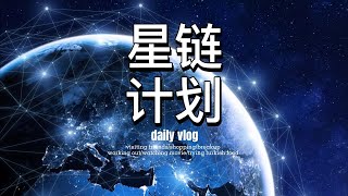 了解马斯克的星链计划，以及其背后强大的军事用途