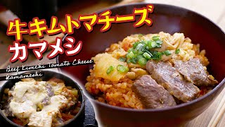 ちょっと欲張りすぎた「牛トマキムチーズ釜飯」