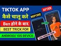 how to open tiktok after ban | Tiktok kaise chalaye ban hone ke bad, iPhone