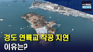 경도 연륙교 착공 지연...이유는?[목포MBC 뉴스투데이]