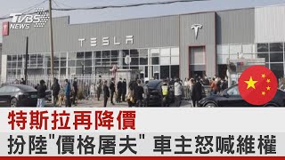 特斯拉再降價 扮陸「價格屠夫」 車主怒喊維權｜TVBS新聞 @internationalNewsplus