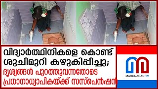 വിദ്യര്‍ഥിനികളെക്കൊണ്ട് ശൗചാലയം വൃത്തിയാക്കിപ്പിച്ച പ്രധാനാധ്യാപികയ്ക്ക് സസ്പെന്‍ഷന്‍ | students