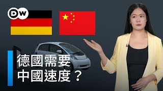 德國需要「中國速度」，才能在電動車領域「逆風翻盤」？ |DW德媒怎麼說