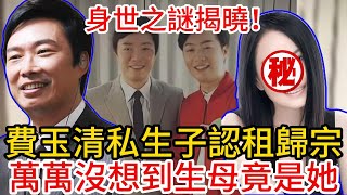 費玉清私生子驚天大揭秘！今日帶私生子認祖歸宗，萬菖震驚：生母身份竟如此驚人！#費玉清