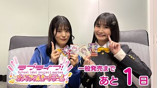 ラブライブ！シリーズ　オフィシャルカードゲーム発売直前カウントダウン【ラブカ発売まであと1日！！】