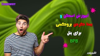 اسکن پروکسی پرایوت پنل BPB