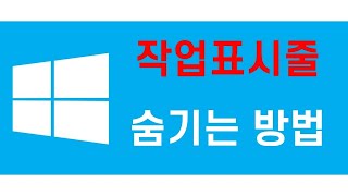 [미소팁] 윈도우 작업표시줄 숨기는 방법