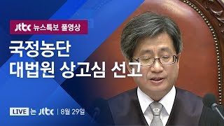 [풀영상] 대법원, 박근혜·최순실·이재용 파기환송…상고심 선고 생중계 (2019.8.29)