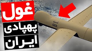 ناگفته های پهپاد جدید ایرانی ، غولی بنام پهپاد غزه !🔴