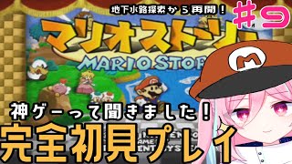 【#マリオストーリー】完全初見だけど神ゲーって聞きました！♯9【#新人vtuber  現乃ゆめる】