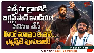 Director Anil Ravipudi Exclusive Full Interview | వచ్చే సంక్రాంతికి హీరో మాత్రం ఇతనే..! TeluguOne