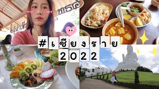 เที่ยว\u0026คาเฟ่เชียงราย2022+เบื้องหลังการถ่ายทำงานRoad Show🚗 | Blue.Alive38