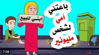 باعتني المي لشخص مليونير... ابني للبيع