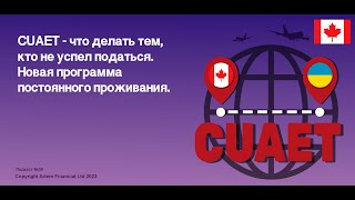 № 30. CUAET - что делать тем, кто не успел податься.  Новая программа постоянного проживания.