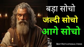 बड़ा सोचो, जल्दी सोचो, आगे सोचो | Powerful Motivational Video In Hindi |Best Motivational Video