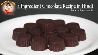 4 सामग्री से बनाये घर पर चॉकलेट - How To Make Chocolates At Home - Chocolate Recipes In Hindi