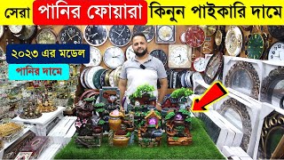 ঘরকে আরো আকর্ষণীয় করে তুলতে সবচেয়ে কম দামে কিনুন পানির ফোয়ারা | Mini Fountain Price In BD 2023