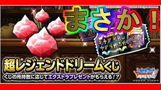 【dqmsl】超レジェンドドリームくじ結果発表！ふくびき引いていく！まさか！