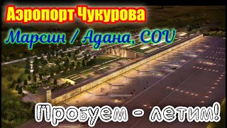 Открылся новый аэропорт в Турции! Аэропорт Чукурова. Мерсин/Адана, COV. Пробуем - Летим!