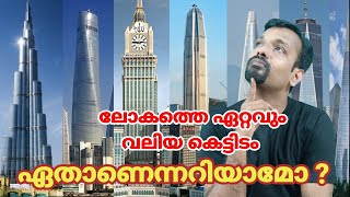 ലോകത്തെ ഏറ്റവും വലിയ  10 കെട്ടിടങ്ങൾ | Top Ten Highest Buildings in the World Malayalam