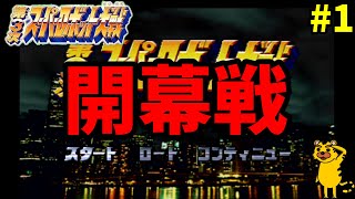 【スパロボガンダム縛り実況】Ｇジェネみたいなスパロボ　第3次スーパーロボット大戦 PS版 ～第1話 暗雲～　スパロボ　スパロボＣＢ　スパロボＦ