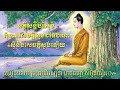 នត្ថិសន្តិបរំសុខំ៖ សម្តែងដោយ ព្រះធម្មវិបស្សនា កេតុធម្មោ សំប៊ុនធឿន៚