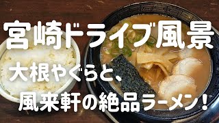 ラーメン 風来軒 加納本店｜都城から宮崎市へドライブ｜田野町 大根やぐら｜国道269号線｜宮崎県｜何気ない日常vlog