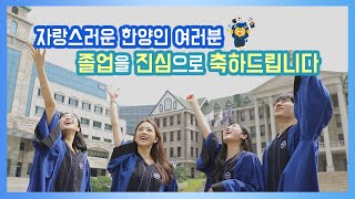 🏛️한양인 여러분의 졸업을 축하드립니다!! 🧑‍🎓👩‍🎓_학생 축하 메시지 Ver.