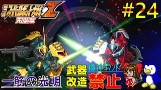 【第3次スーパーロボット大戦Z天獄篇縛りゆっくり実況】精神コマンド・武器改造禁止でハードモードプレイ #24 一筋の光明