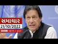 Former Prime Minister of Pakistan Imran Khan can't contest elections, what will he do now? | BBC NEWS GUJARATI