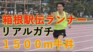 1500m牛丼を箱根駅伝ランナーがやってみた【初企画】