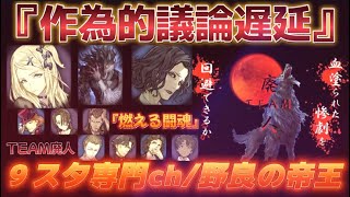 【人狼Ｊ/９スタ】上級合言葉！“終着させない議論”TEAM廃人９人スタンダート村合言葉『燃える闘魂』　ー人狼ジャッジメントー