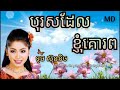 បុរសដែលខ្ញុំគោរព ច្រៀងដោយ ទូច ស៊ុននិច