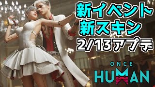 【#OnceHuman】2/13 新イベントや新スキンなどアップデート情報！【#ワンスヒューマン】