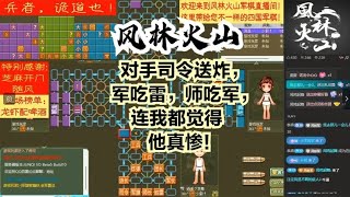 风林火山军棋：对手司令送炸，军吃雷师吃军，连我都觉得他真惨！#不精彩来锤我