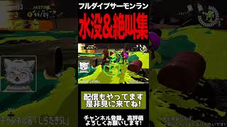 【スプラトゥーン3】イカちゃんと痛覚共有している男の水没\u0026絶叫集 #shorts #サーモンラン #splatoon3