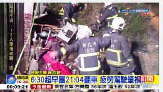 賞櫻團國道遇死劫 蝶戀花旅行社遊覽車翻覆特別報導│20170214中視新聞LIVE直播