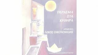 Παπαδοπαναγιώταινα | Πέρασμα στα Κύθηρα | Νίκος Οικονομίδης | Nikos Oikonomidis