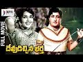 Devudichina Bartha Telugu Full Movie | Kantha Rao | Rajanala | Rajasree | Satyanarayana