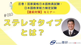 篠研の「圧巻！国家資格日本語教員試験・日本語教育能力検定試験【直前対策】セミナー」 ダイジェスト「ステレオタイプとは？」