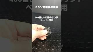 家庭用ミシンの内釜傷の研磨