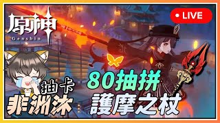 【Genshin】(LIVE) LIVE Streaming 80 rolls for Staff of Homa!