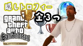 【GTASAリマスター】隠しトロフィー全3つと取り方を紹介！【GTAトリロジー PS5】