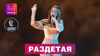 Ани Лорак - Раздетая / МУЗ-ТВ FEST на Новой Волне