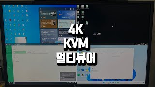 4K 해상도의 모니터에서 4대의 컴퓨터를 동시에 컨트롤 해야한다면!