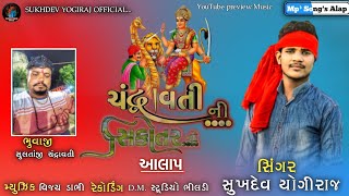 ચંદ્રાવતી ની સિકોતરનો આલાપ !! સુખદેવ યોગીરાજ !! Chndravti ni Sikotar no Alpa !! Sukhdev Yogiraj !!